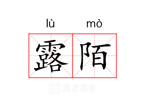 露陌 露陌