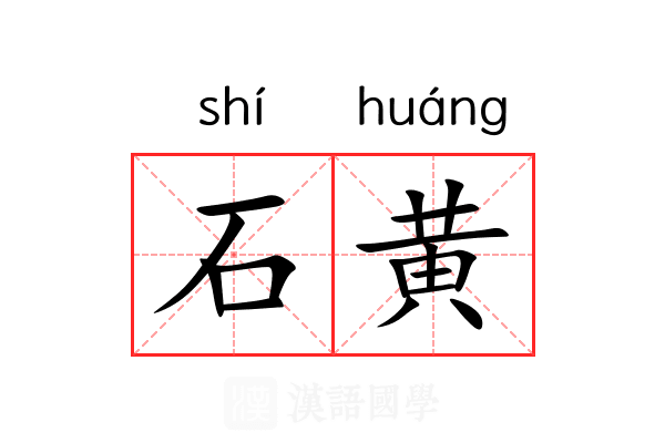 石黄