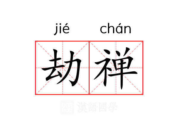 劫禅