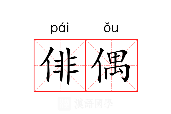 俳偶