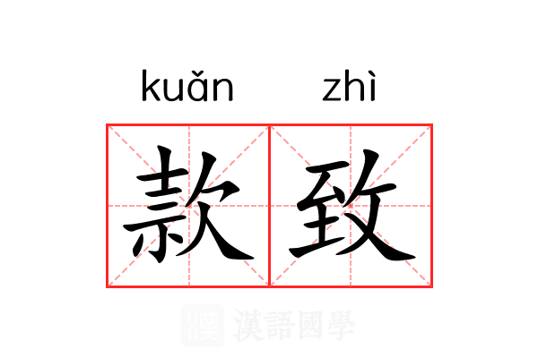 款致 款致