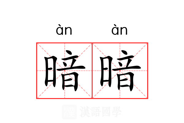 暗暗 暗暗