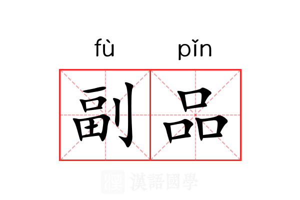 副品 副品