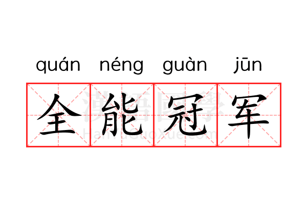 全能冠军 全能冠军
