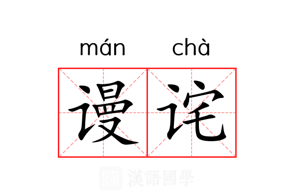 谩诧