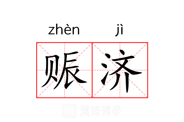 赈济
