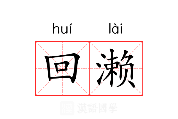 回濑