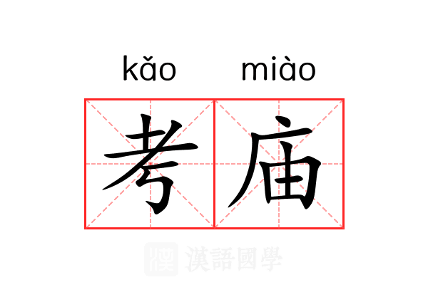 考庙