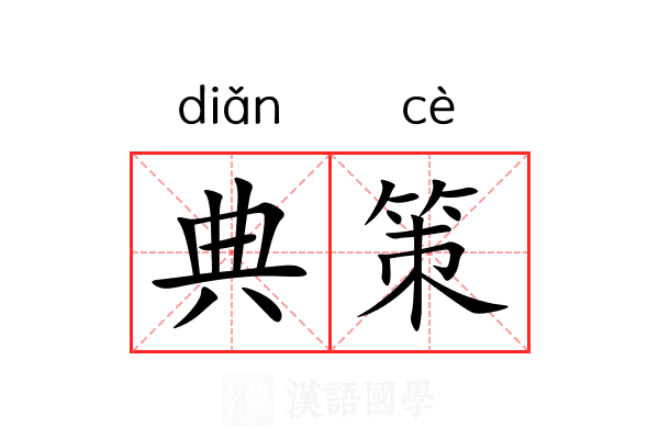 典策 典策