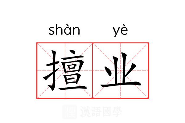 擅业 擅业