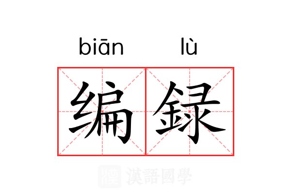 编録 编録