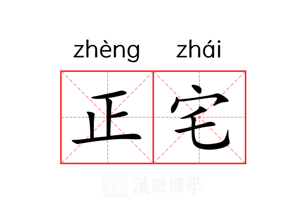 正宅 正宅