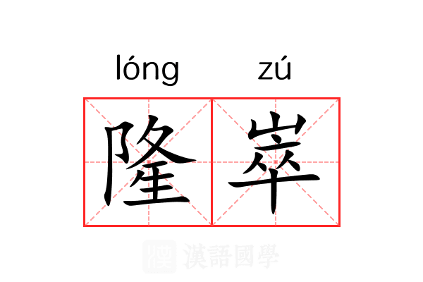 隆崒