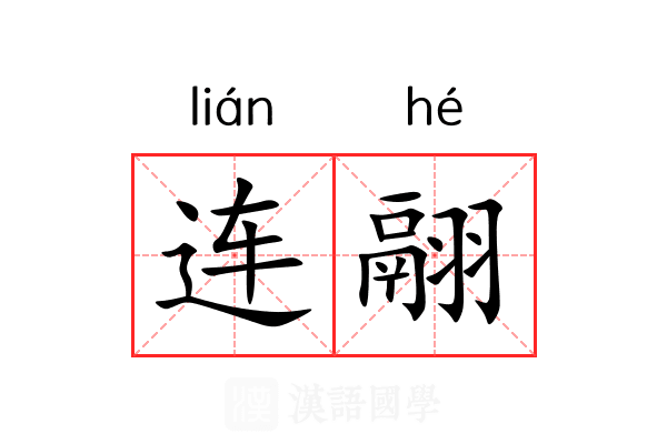 连翮 连翮