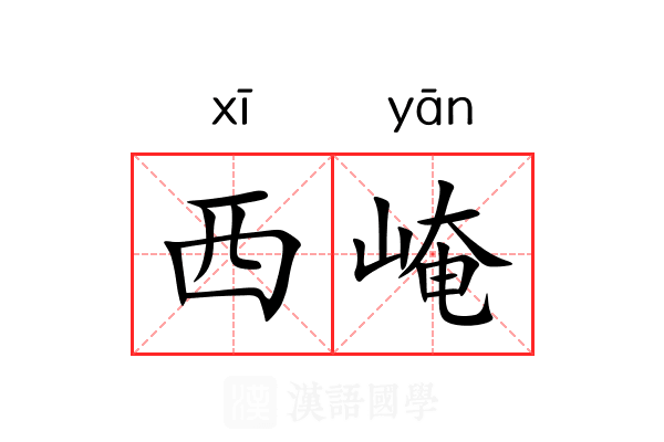 西崦