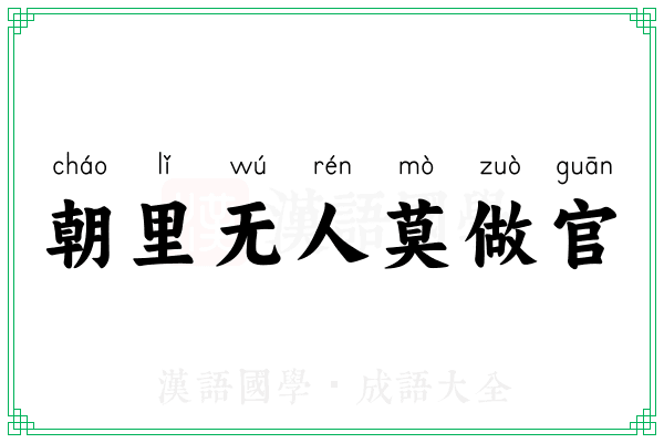 朝里无人莫做官 朝里无人莫做官