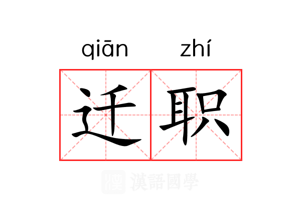 迁职 迁职