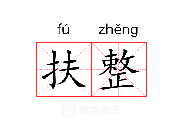 扶整 扶整