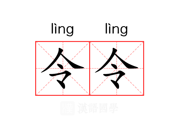 令令 令令