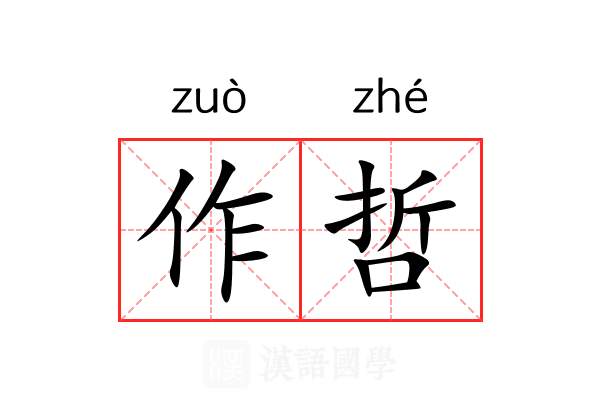 作哲 作哲