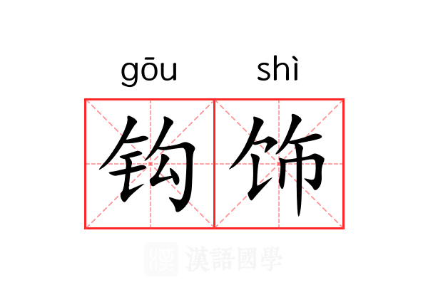 钩饰 钩饰