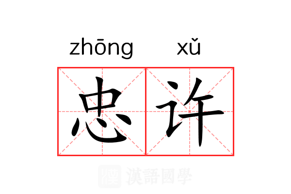 忠许 忠许