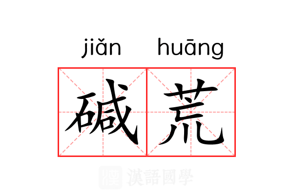 碱荒 碱荒