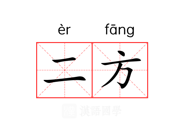 二方 二方