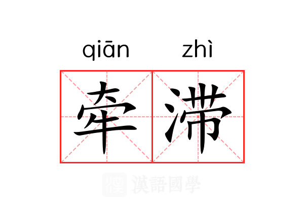 牵滞