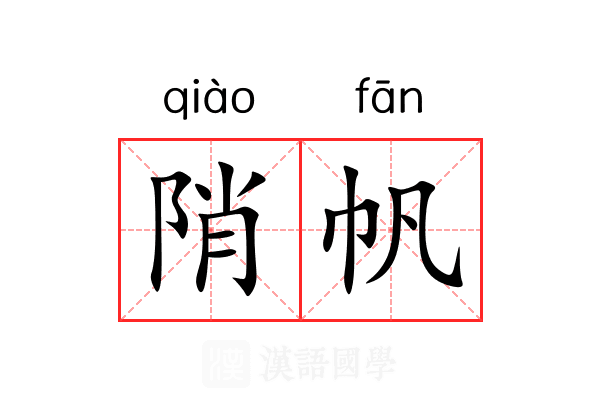 陗帆 陗帆