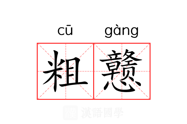 粗戆 粗戆