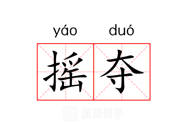 摇夺