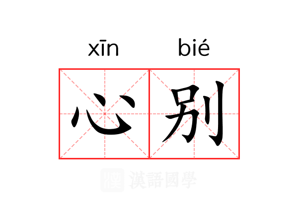 心别 心别