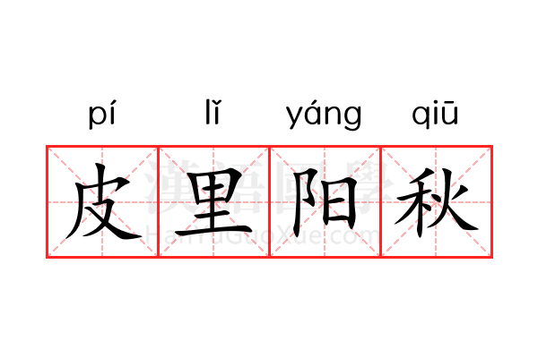 皮里阳秋 皮里阳秋