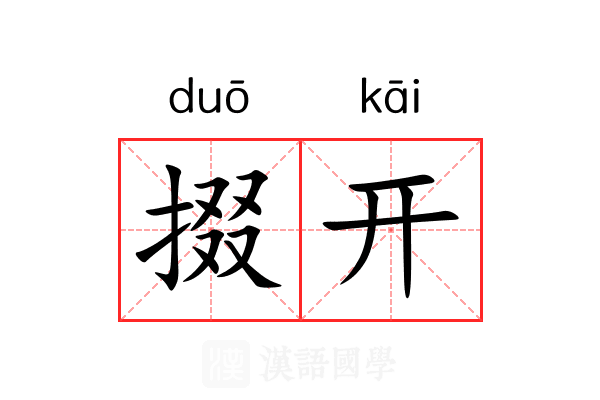 掇开 掇开
