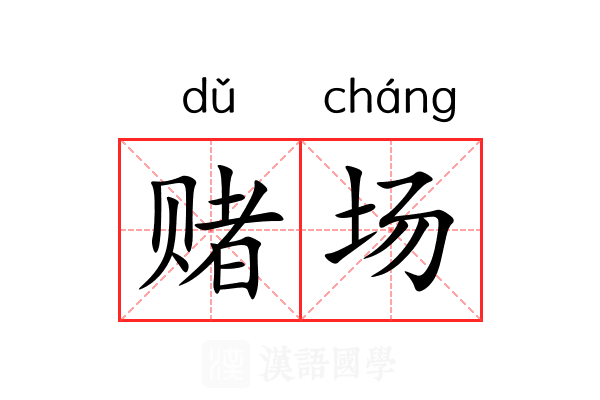 赌场