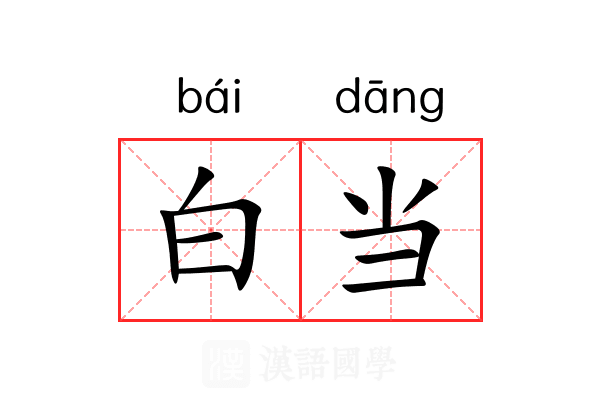白当 白当