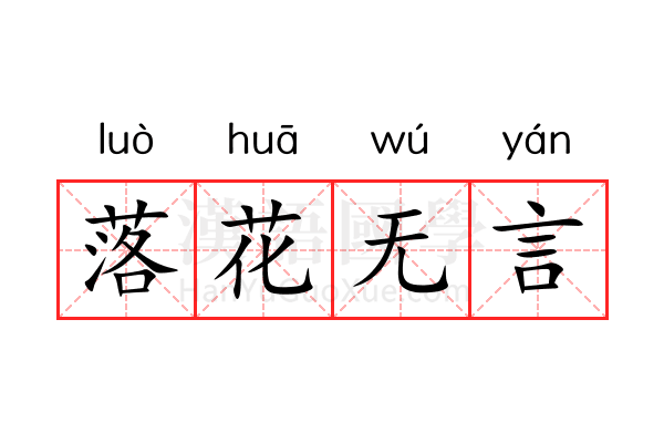 落花无言 落花无言