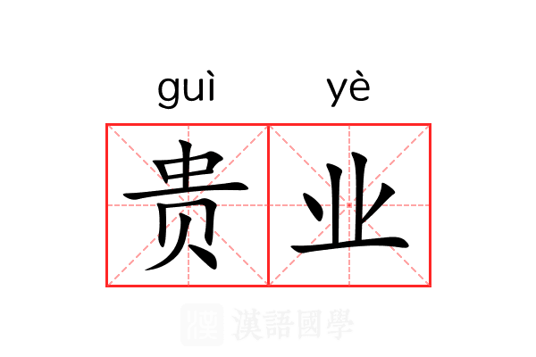 贵业 贵业