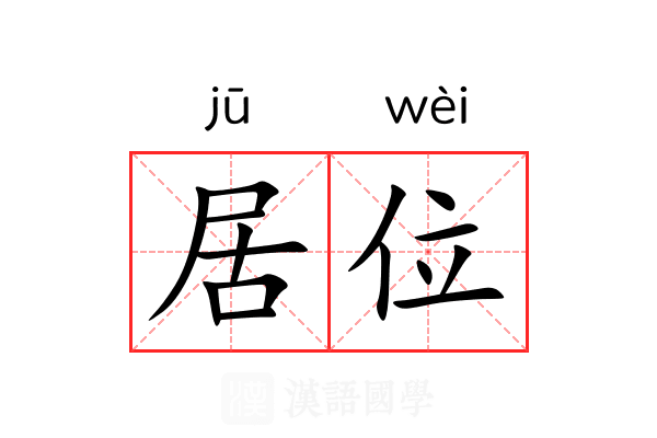 居位 居位