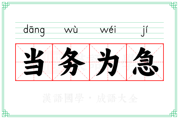 当务为急 当务为急