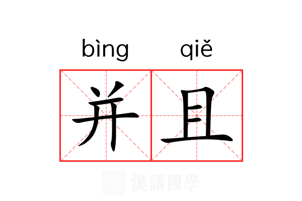 并且