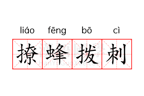 撩蜂拨刺 撩蜂拨刺