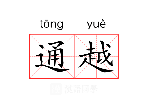 通越 通越