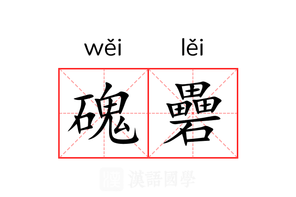磈礨
