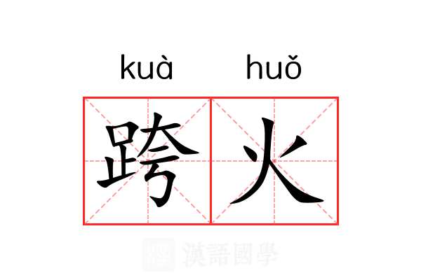 跨火 跨火