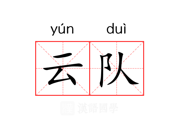 云队 云队