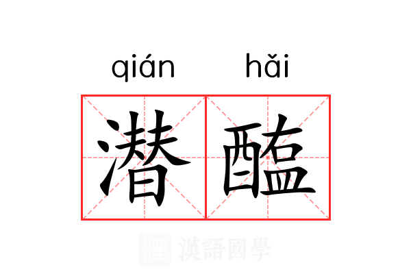 潜醢