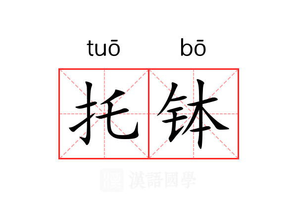 托钵 托钵