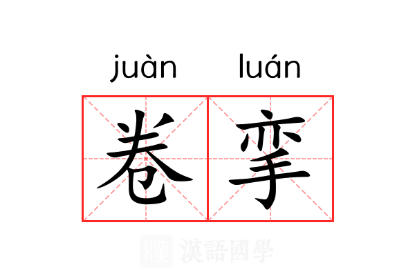 卷挛